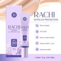 กันแดดราชิ กันแดดหน้าสวย Rachi extra uv protection spf 50 pa+++ ปริมาณ 10 กรัม