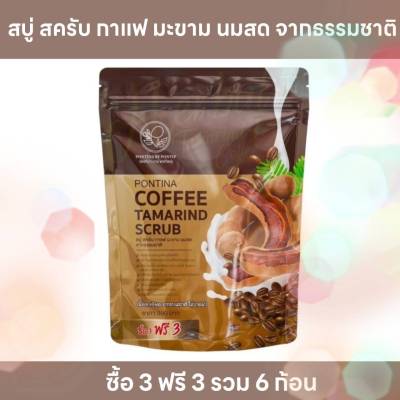 สบู่สครับกาแฟมะขาม พรทิน่า Pontina Coffee Tamarind Scrub (1ห่อ บรรจุ 6 ก้อน)