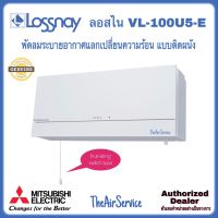 MITSUBISHI พัดลมระบายอากาศแลกเปลี่ยนความร้อน LOSSNAY รุ่น VL-100U5-E แบบติดผนัง เชือกดึง