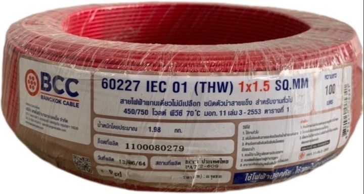 bcc-สาย-thw-1x1-5-sq-mm-สายthw1-5-iec01สายแกนเดี่ยวแข็ง-มอก-ยาว-100เมตร-บางกอก-มี-7-สี