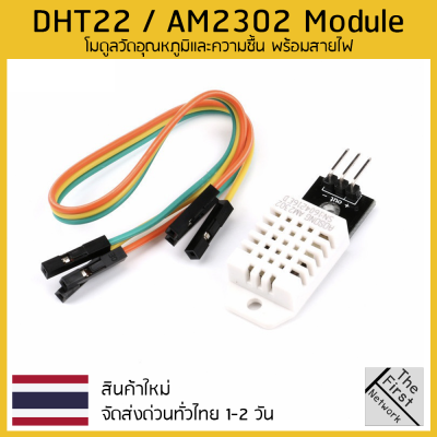 DHT22 เซนเซอร์ตรวจวัดอุณหภูมิและความชื้น สำหรับ Arduino