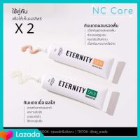 กันแดดอิเทอนิตี้ ETERNITY SKIN Sunscreen 15 g. มี 2 สูตร