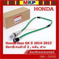 ***ราคาพิเศษ*** ออกซิเจน เซนเซอร์ใหม่แท้(ตัวล่าง/หลัง,ตัวที่2) Honda Jazz GK  ปี01-05 Honda number 36532-55A-013 (พร้อมจัดส่ง) ประกัน2 เดือน