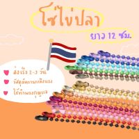 โซ่ไข่ปลา??‍♀️พร้อมส่ง ยาว12cm เกรดAคุณภาพดีมาก แพ็คละ20ชิ้น(คละสี)