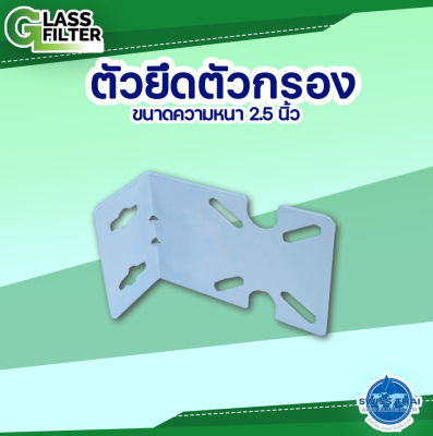 Bracket for housing 2.5" - ตัวยึดสำหรับบ้านเรือน 2.5" ( By Swiss Thai Water Solution )