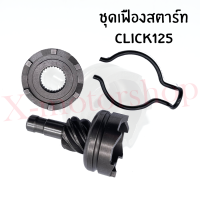 ชุดเฟืองสตาร์ท+สปริงล็อก MIO CLICK110 CLICK125 สินค้าคุณภาพ ตรงจากโรงงาน