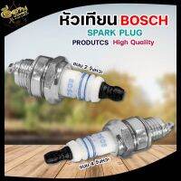 หัวเทียน BOSCH เครื่องพ่นยา เครื่องตัดหญ้า เลื่อยยนต์ รุ่น WS7F ระบบ เกษตร พร้อมส่ง