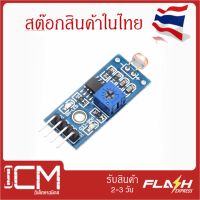 เซ็นเซอร์วัดความสว่างความเข้มแสง LDR Photoresistor 4 Pin, Sensor Module โมดูลเซ็นเซอร์แสงไดโอดสำหรับการตรวจจับแสง