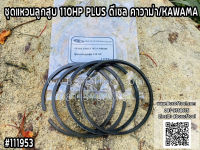 ชุดแหวนลูกสูบ 110HP PLUS ดีเซล คาวาม่า/KAWAMA