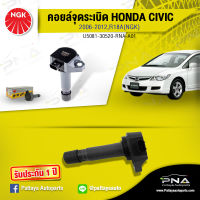 คอยล์ จุดระเบิดHonda Civic06-12,คอยล์ซีวิคFD1.8,คอยล์R18A,คอยล์จุดระเบิดNGKแท้รับประกัน1ปี(NGK-U5081)