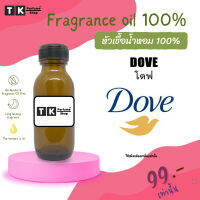 หัวเชื้อน้ำหอม ปริมาณ 35 ML.Dove โดฟ