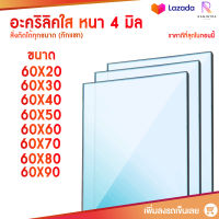 หนา 4 มิล หน้ากว้าง 60 CM (สั่งตัดได้แชทถามก่อน) อะคริลิคใส อครีลิก อคริลิก อาคีลิก แผ่นพลาสติก PVCใส อะคริลิก อะครีลิค อะคริลิคตกแต่งง