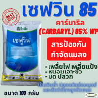 เซฟวิน 85 คาร์บาริล (Carbaryl) 100 กรัม แมลงศัตรูพืช เพลี้ย แมลงปีกแข็ง หนอนเจาะขั้ว ไม่มีสารตกค้าง ยาเย็น ผ่าดอกได้