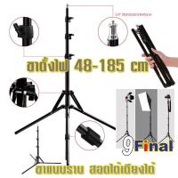 9FINAL Light Stand , Flash Stand ขาตั้งไฟ ขาตั้งแฟลช ขาตั้งไฟสตูดิโอ ขาตั้งแฟลชร่มทะลุ ขาตั้งกล้อง ถ่ายภาพสินค้า ปรับระดับได้ สูง 1.85 เมตร พับเก็บได้