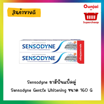Sensodyne ยาสีฟันแพ็คคู่ Sensodyne Gentle Whitening ขนาด 160 G แพ็คคู่ 2 หลอด [Y2842]