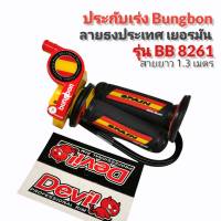 ประกับคันเร่ง Bungbon 8261 สายยาว 1.30 เมตร - ลายเยอรมัน //ลายสเปน