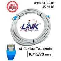 สายแลน LAN LINK CAT6 Type US-9116 ( ระยะ 10/15/20 เมตร ) (สภาพเก่าเก็บ) เดินภายใน