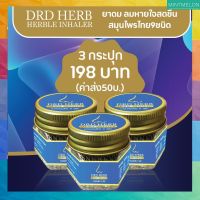 [3กระปุก]​- DRD​ HERB​ HERBLE INHALER ยาดมสมุนไพร​ 9​ ชนิด​ ยาดมสุขภาพดี​ หอมนาน​ เกินคุ้ม​