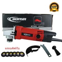 BONYA เครื่องเจียร์ไฟฟ้า หินเจียร์ ลูกหมู 4 นิ้ว 900W รุ่น MT954 (ทองแดงแท้)