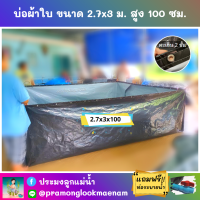 บ่อผ้าใบสำเร็จรูป ขนาด 2.7x3 ม. สูง 100 ซม. หนา 0.3 มม. ตอกตาไก่ เคลือบกันแสง UV แถมฟรีท่อระบายน้ำ