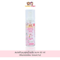 Monkey Pony สเปรย์กันยุงสำหรับเด็ก สูตรน้ำเกลือ Mosquito Repellent Saline Spray ขนาด 60 ml. (มี 5 กลิ่น)