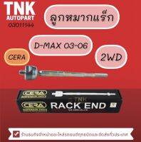 ลูกหมากแร็ค D-Max 03-20 2WD,4WD