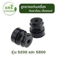 ลูกยาง แท่นเครื่องเลื่อย 5200 - 5800