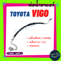 ท่อน้ำยาแอร์ TOYOTA VIGO DIESEL 2.5cc 3.0cc สายกลาง ดีเซล คอมแอร์ - แผงร้อน สาย HI ไฮ โตโยต้า วีโก้ สายน้ำยาแอร์ ท่อแอร์ น้ำยาแอร์ น้ำยา ท่อ น้ำยา 11259