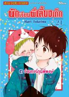 นักเรียนพี่เลี้ยงเด็ก เล่ม 21 หนังสือ การ์ตูน มังงะ นักเรีนน พี่เลี้ยงเด็ก  smm