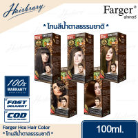 *โทนสีน้ำตาลธรรมชาติ* Farger ฟาร์เกอร์ Hce Hair Color เอชซีอี แฮร์ คัลเลอร์ 100ml. ครีมเปลี่ยนสีผม ได้รับความนิยมในกลุ่มช่างผมมืออาชีพทั่วประเทศ