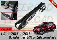 บันไดข้าง HR-V 2015 2016 2017 ทรงศูนย์ อลูมิเนียมงานนำเข้า