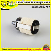 (หัวกรองขาว) กรองน้ำมัน หัวกรองน้ำมัน เครื่องตัดหญ้า เครื่องพ่นยา GX35 767 260 Byดีจริงการเกษตร