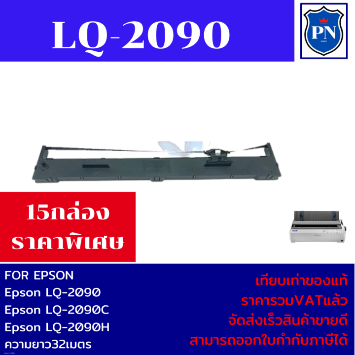 ตลับผ้าหมึกปริ้นเตอร์เทียบเท่า-epson-lq-2090-15กล่องราคาพิเศษ-สำหรับปริ้นเตอร์รุ่น-epson-lq-2090