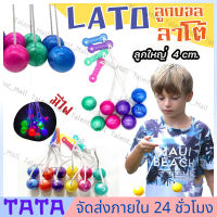Lato Lato ของเล่น ลาโต ลาโต้ เกมฝึกทักษะบริหารมือ Lato ลาโต้ ลูกบอลไวรัส กับแบบมีไฟ LED ของเล่นสำหรับเด็ก คละสี