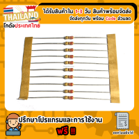 ตัวต้านทาน 220 Ohm 1/4 Watt 5% (Carbon Film) 10 ชิ้น