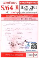 ชีทราม เฉลยข้อสอบ HRM2101/HR201 วิชาการจัดการทรัพยากรมนุษย์