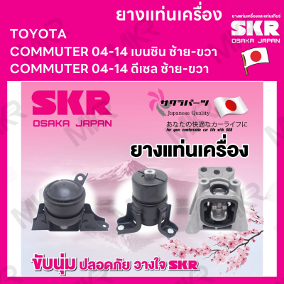 ยางแท่นเครื่อง ยางแท่นเกียร์ แยกขาย TOYOTA COMMUTER 04-14 เบนซิน ดีเซล ยี่ห้อ SKR สินค้านำเข้าจากญี่ปุ่น แยกซ้าย ขวา