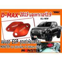 D-MAX 2015 2016 2017 บลูเพาเวอร์ 1.9 แผ่นอุด EGR ชุดแต่งห้องเครื่อง MONSTER แดง รุ่นหนาพิเศษ 10มิลลิเมตร (แพ็คคู่)