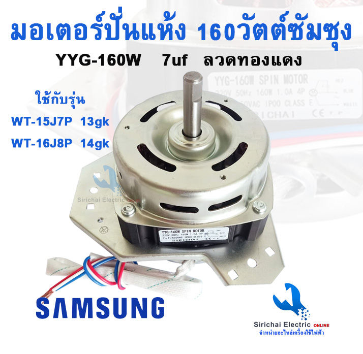 มอเตอร์ปั่นแห้งซัมซุง-160วัตต์-พร้อมซีลยาง-14มิลแบบเกลียว-yyg-160w-samsung-อะไหล่เครื่องซักผ้า