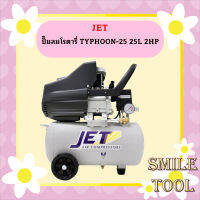 Jet ปั๊มลมโรตารี่ TYPHOON-25 25L 2HP