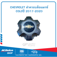 CHEVROLET 52067235 ฝาครอบล้อแมกซ์ COLOปี 2017-2020