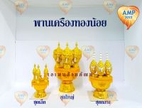 Amenเครื่องทองน้อย ชุดสีทอง งานฝีมือ ขนาด เล็ก กลาง ใหญ่  (ราคาต่อ 1 ชุด)