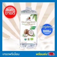 CocoCare น้ำมันมะพร้าวสกัดเย็น ออร์แกนิก Organic Cold Pressed Coconut Oil (ทานได้ กลิ่นหอม บำรุงผิว เช็ดเครื่องสำอาง หมักผม ระบบขับถ่ายดี) 1000ml