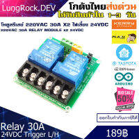 โมดูลรีเลย์ Relay 220VAC 30A 2 ชุด ขั้วต่อรองรับกระแส 30A วงจรไฟเลี้ยง 5/12/24VDC ทำงานแบบ Active Low / High สำหรับงาน IOT / DIY / Arduino