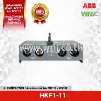 อุปกรณ์เสริม ABB ที่ WNJ รุ่น HKF1-11 ใช้สำหรับ Motor Starter  MS116 / MS132 เป็น Aux. Contact 1NO+1NC สำหรับติดด้านหน้า