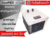 [สั่งได้เลยครับ] CoolPEX PX-ecojet ชิลเลอร์ตู้ปลา Chiller ชิลเลอร์ตู้ไม้น้ำ ชิลเลอร์ตู้ทะล เครื่องทำความเย็น