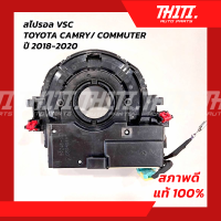 สไปรอล VSC โตโยต้า CAMRY, COMMUTER ปี 2018-2020