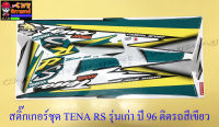 สติ๊กเกอร์ชุด TENA-RS รุ่นเก่า ปี1996 ติดรถสีเขียว (15785)