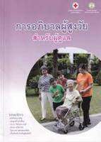 9786168212486 c112 การอภิบาลผู้สูงวัย สำหรับผู้ดูแล