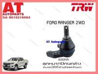 ลูกหมากปีกนกล่าง RANGER 06-08 TRW (L/R) (BJS091A) *ราคา/ชิ้น